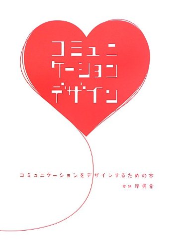 Amazon.co.jp: コミュニケーションをデザインするための本 第2版 : 岸
